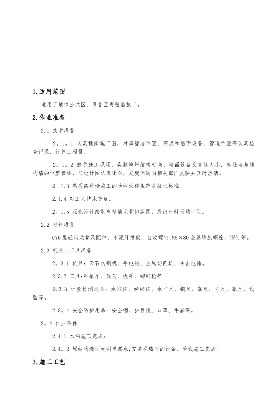 Q01离壁墙施工作业指导书_第2页