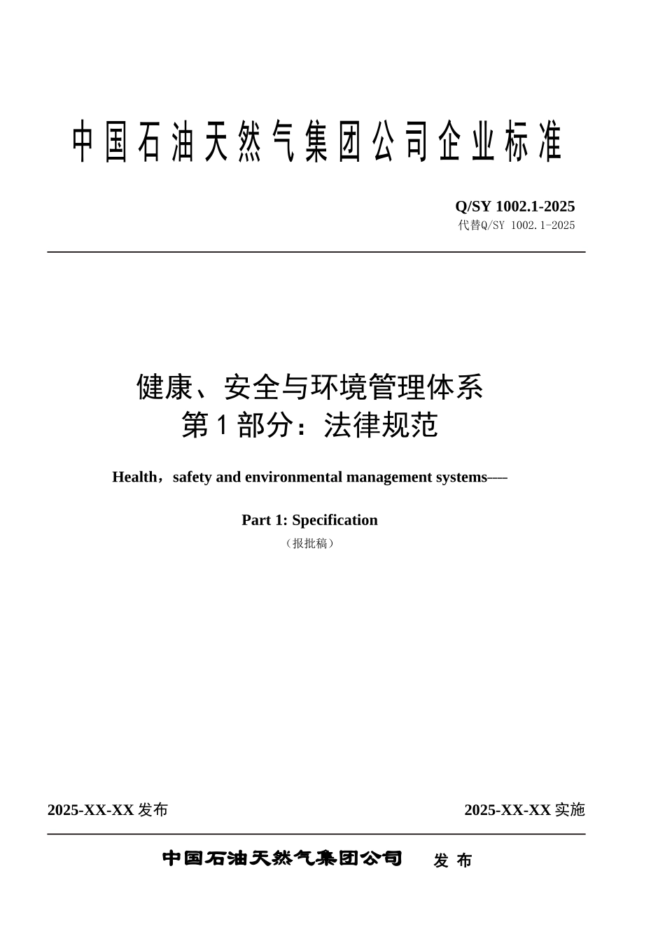 Q-SY1002.1-2025-健康、安全与环境管理体系第1部分：规范_第1页