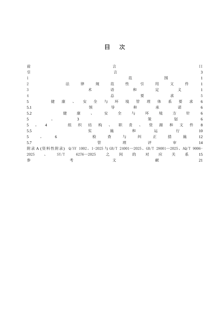 Q-SY1002.1-2025-健康、安全与环境管理体系第1部分：规范_第2页