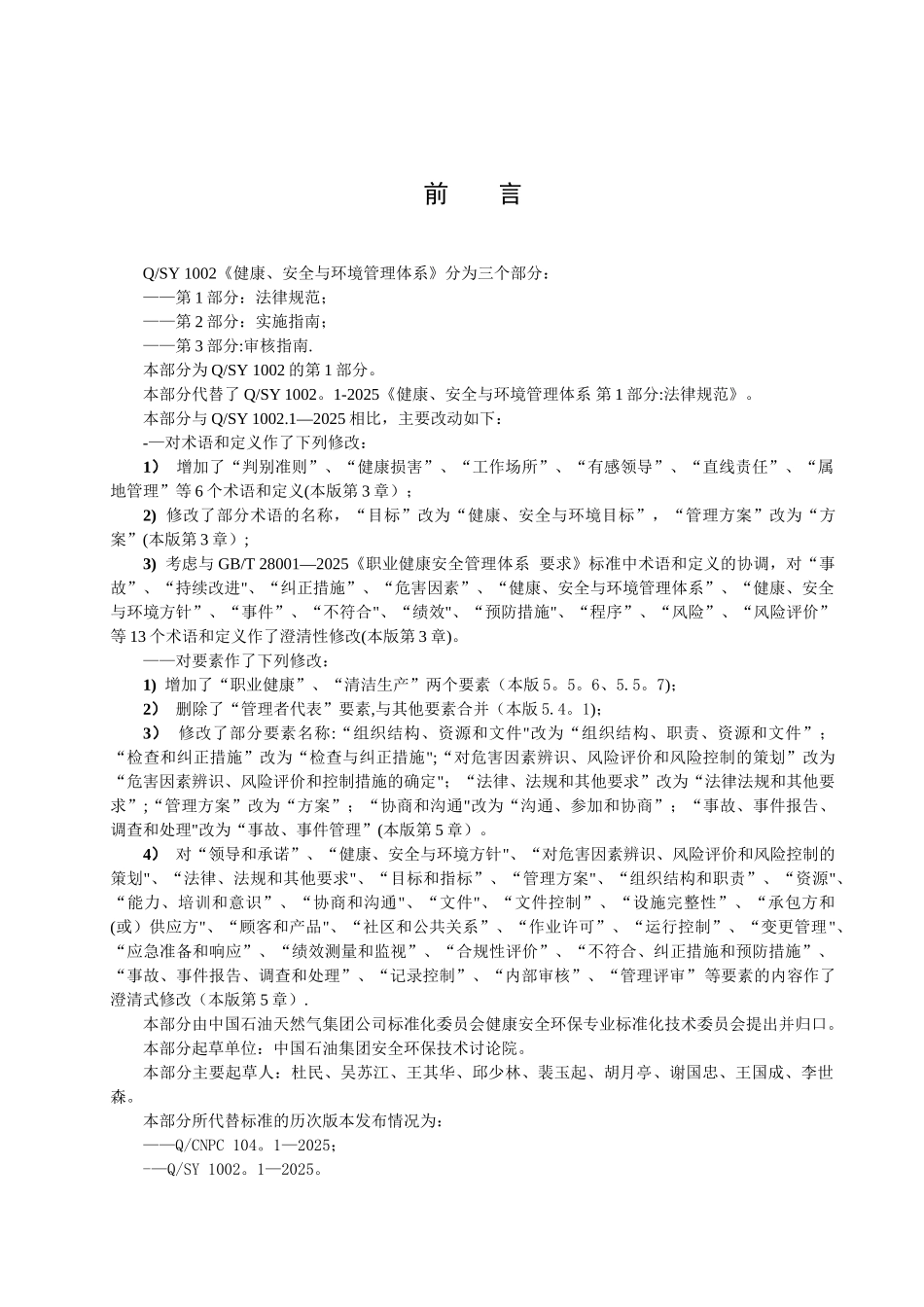 Q-SY1002.1-2025-健康、安全与环境管理体系第1部分：规范_第3页