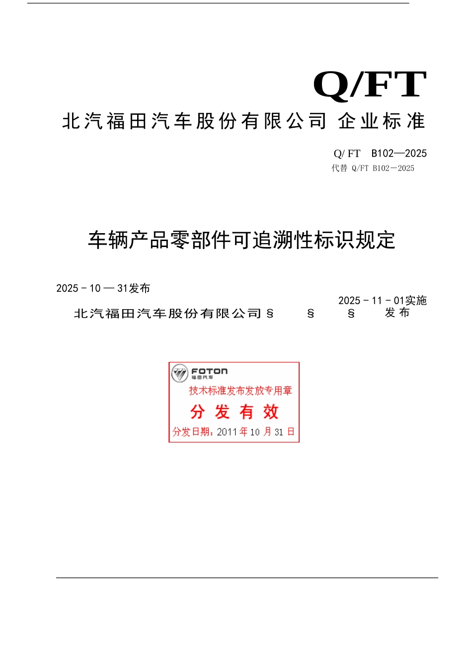 Q-FTB-102-2025车辆产品零部件可追溯性标识规定_第1页