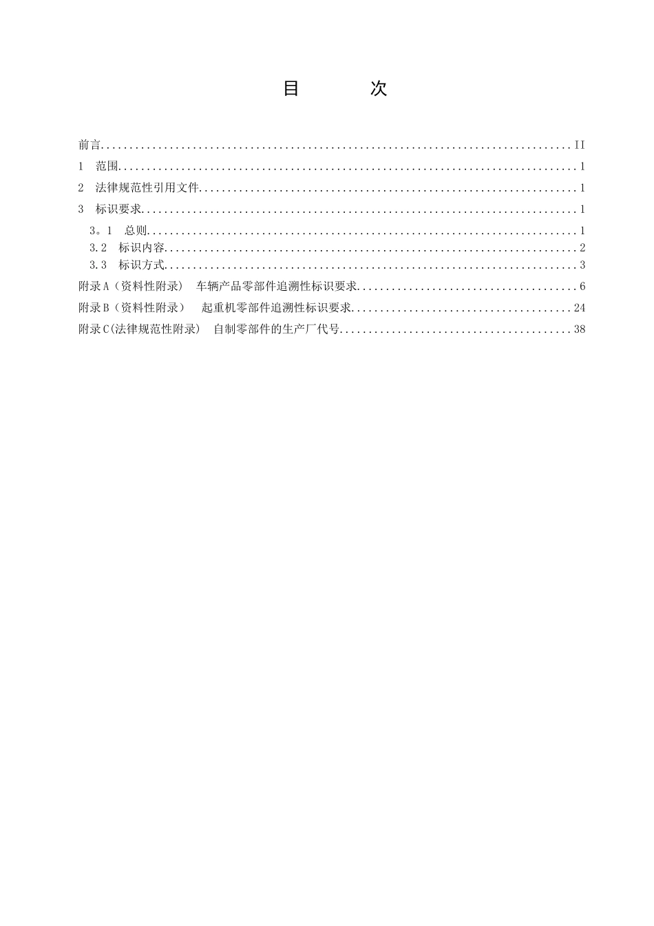 Q-FTB-102-2025车辆产品零部件可追溯性标识规定_第2页