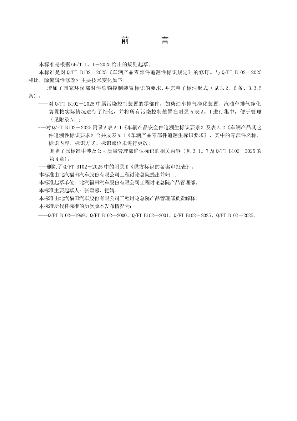 Q-FTB-102-2025车辆产品零部件可追溯性标识规定_第3页
