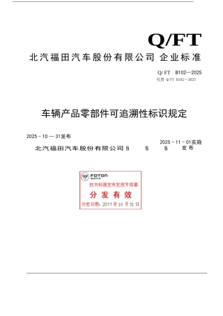 Q-FTB-102-2025车辆产品零部件可追溯性标识规定