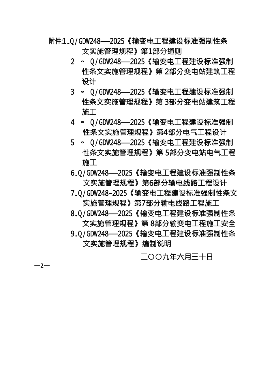 Q-GDW-248-2025-输变电工程建设标准强制性条文实施管理规程_第2页