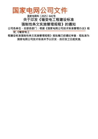 Q-GDW-248-2025-输变电工程建设标准强制性条文实施管理规程