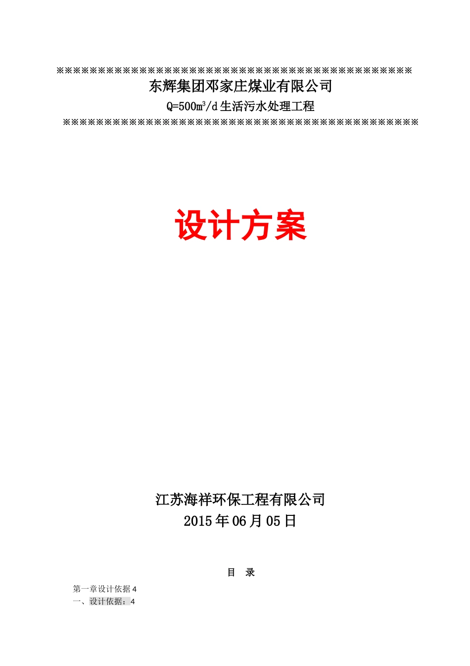 Q=500T-d生活污水处理设计方案02-03_第1页