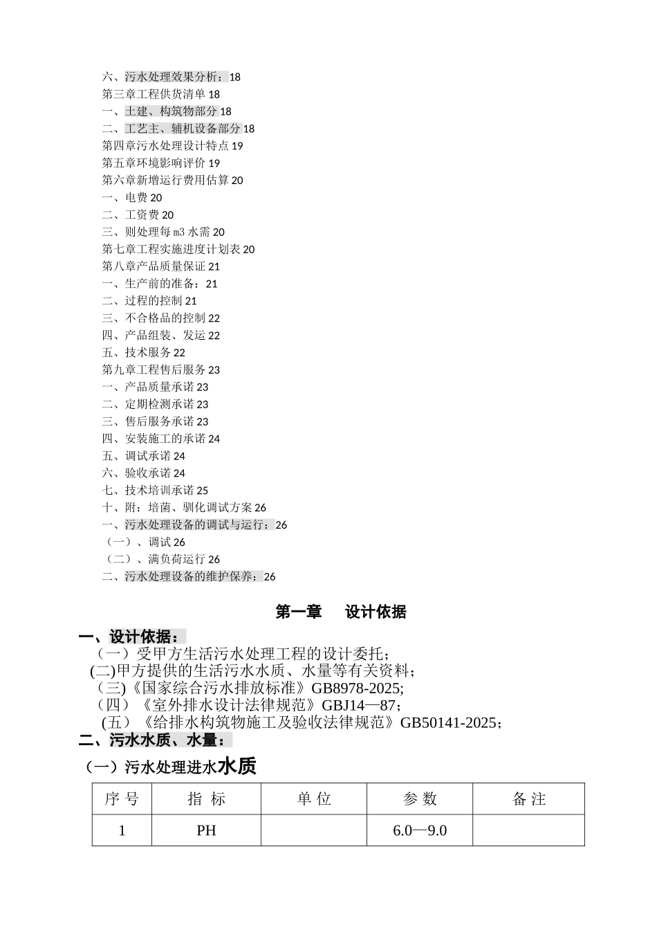 Q=500T-d生活污水处理设计方案02-03_第3页