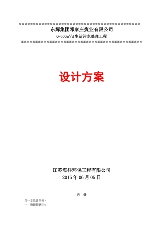 Q=500T-d生活污水处理设计方案02-03