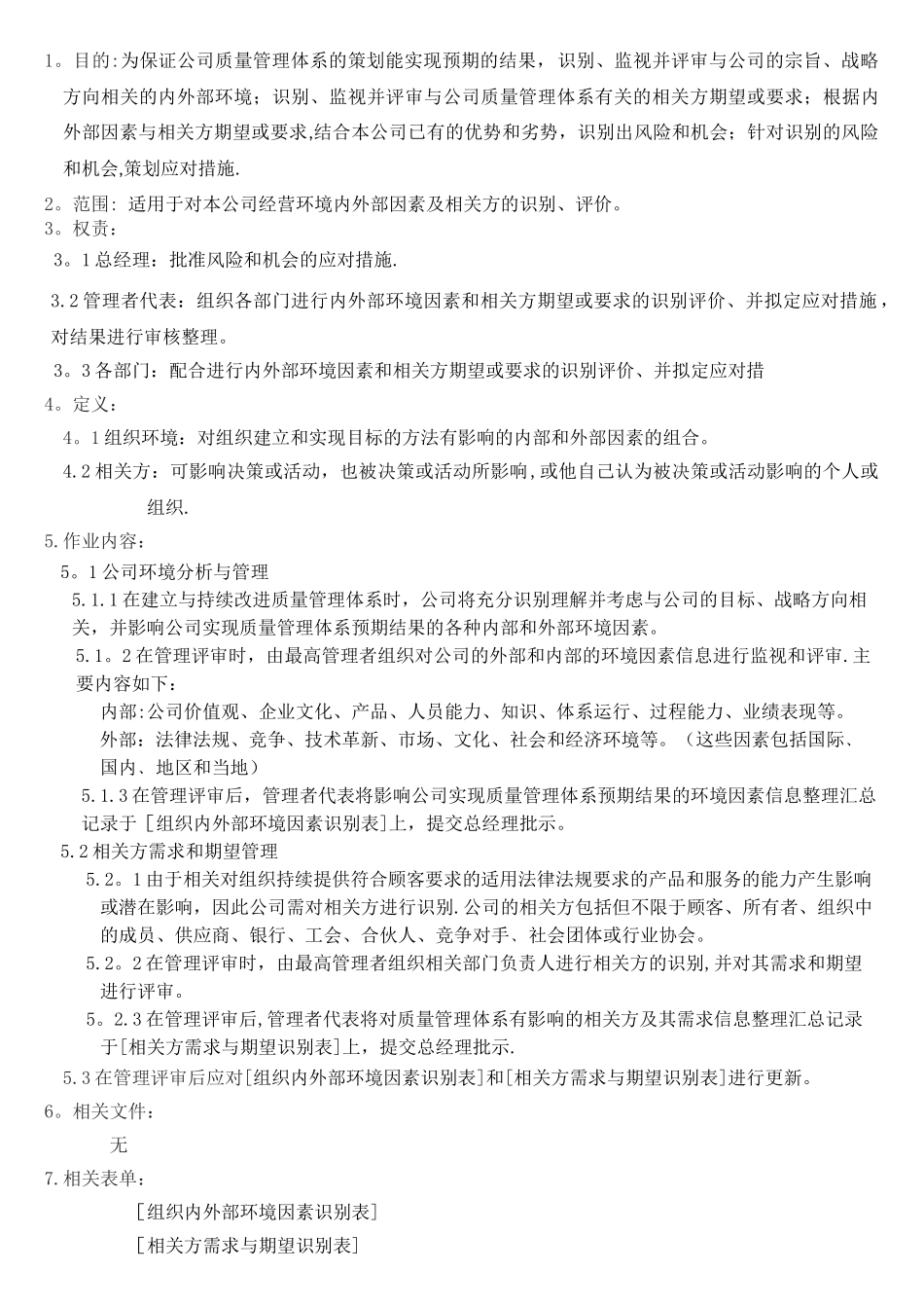 Q2-E-02组织环境与相关方控制程序_第2页