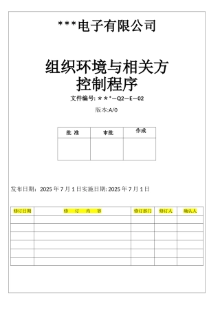 Q2-E-02组织环境与相关方控制程序