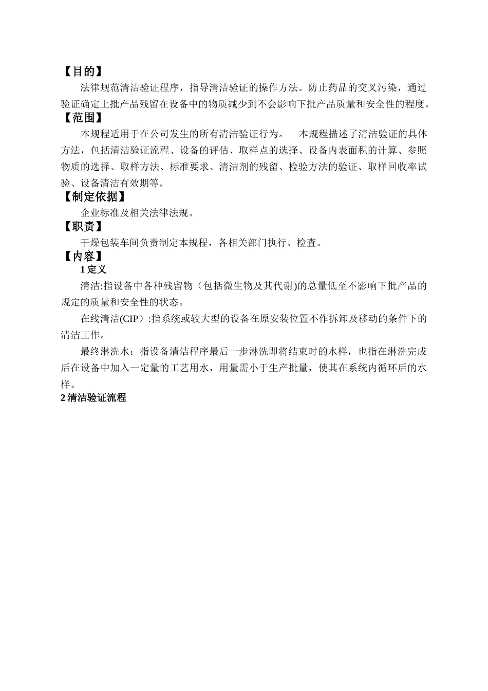 QA-SOP-031-01-清洁验证管理规程---副本_第2页