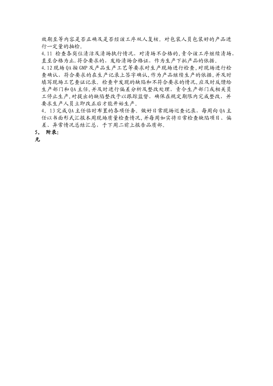 QA生产现场巡查管理规程_第2页