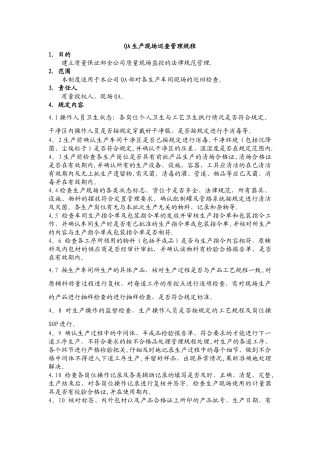QA生产现场巡查管理规程