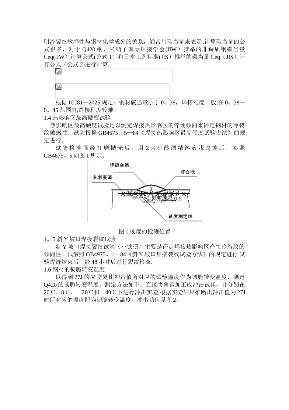 Q420高强钢焊接工艺的研究_第2页