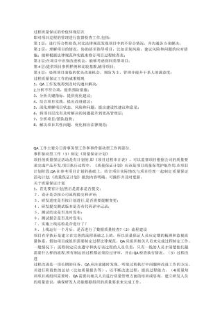 QA质量保证工作目标及工作内容