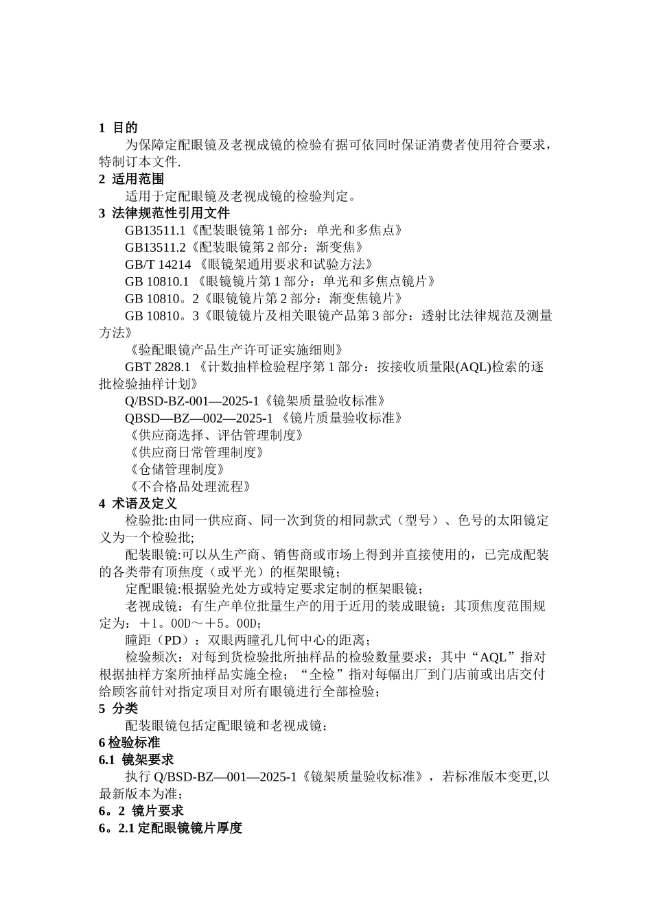QBSD-BZ-009-2025-1配装眼镜质量验收标准_第2页