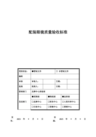 QBSD-BZ-009-2025-1配装眼镜质量验收标准