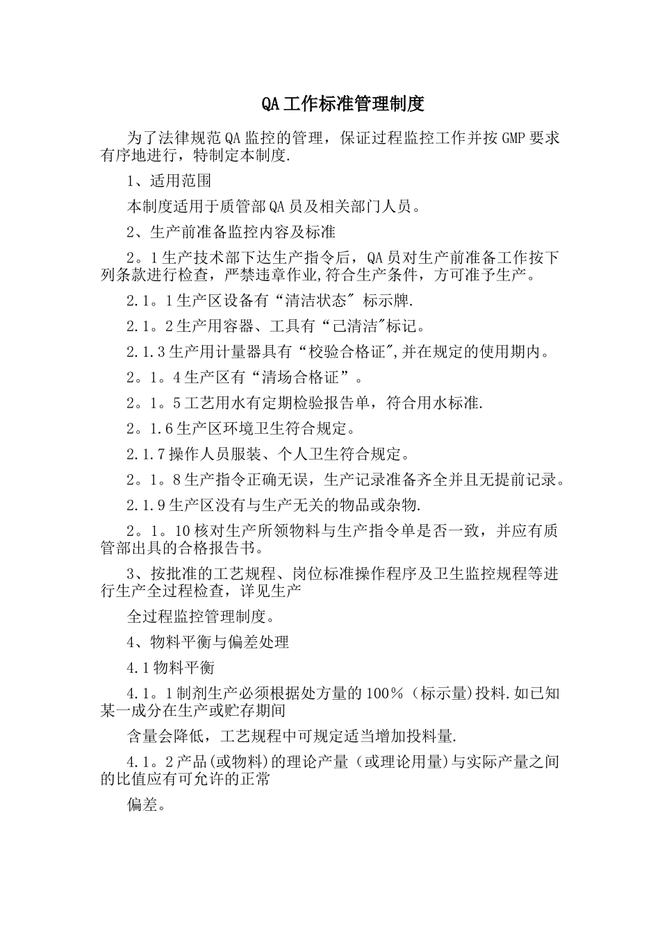 QA工作标准管理制度_第1页