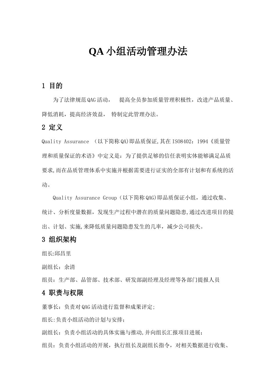QA小组活动管理办法_第1页