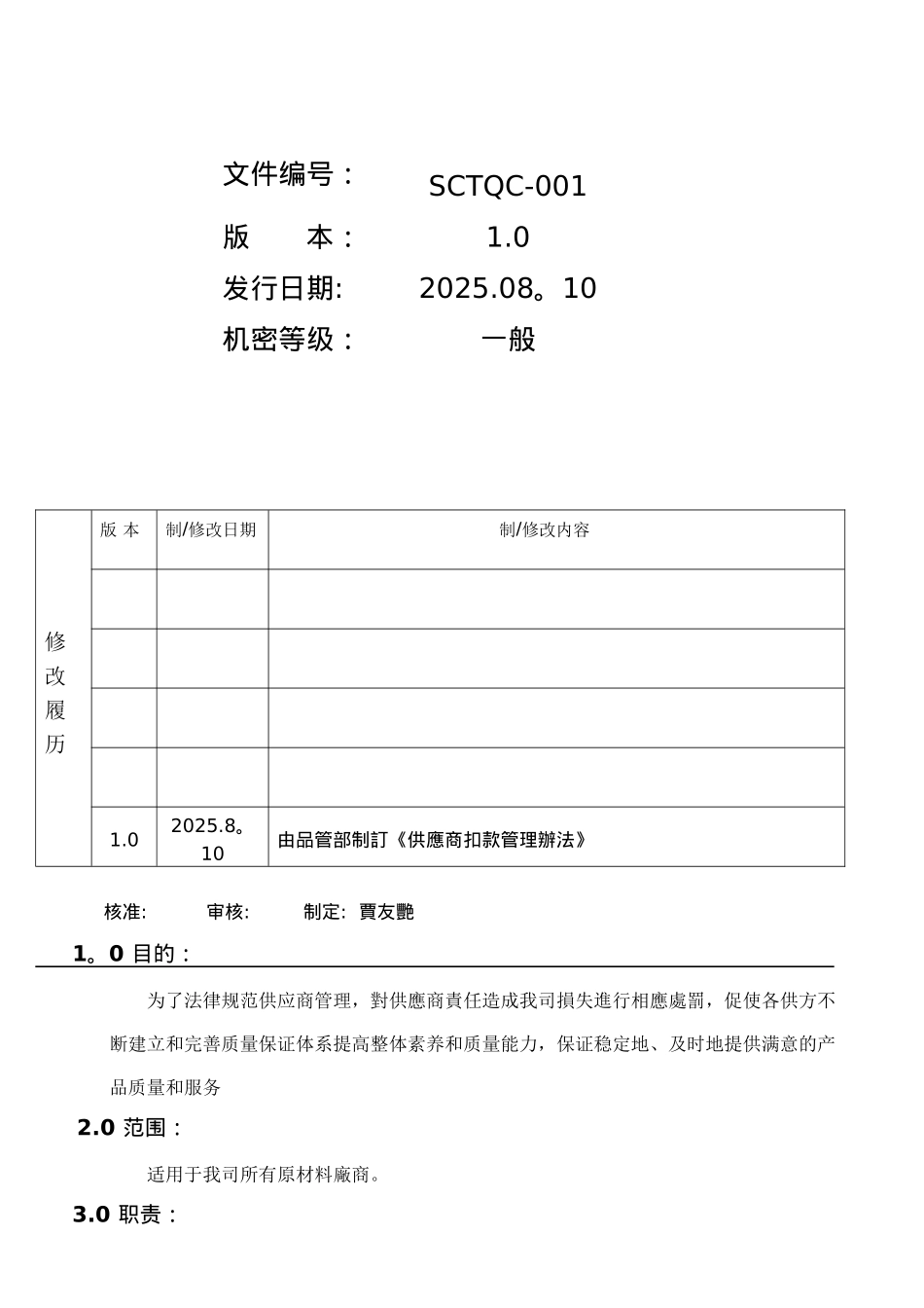 QC001供应商扣款管理办法_第1页