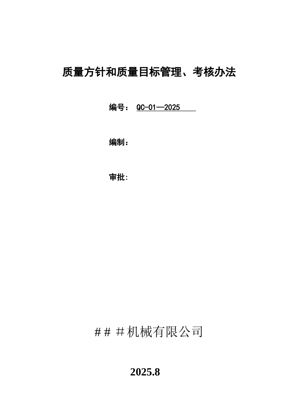QC-01-2025质量方针和质量目标管理考评办法_第1页