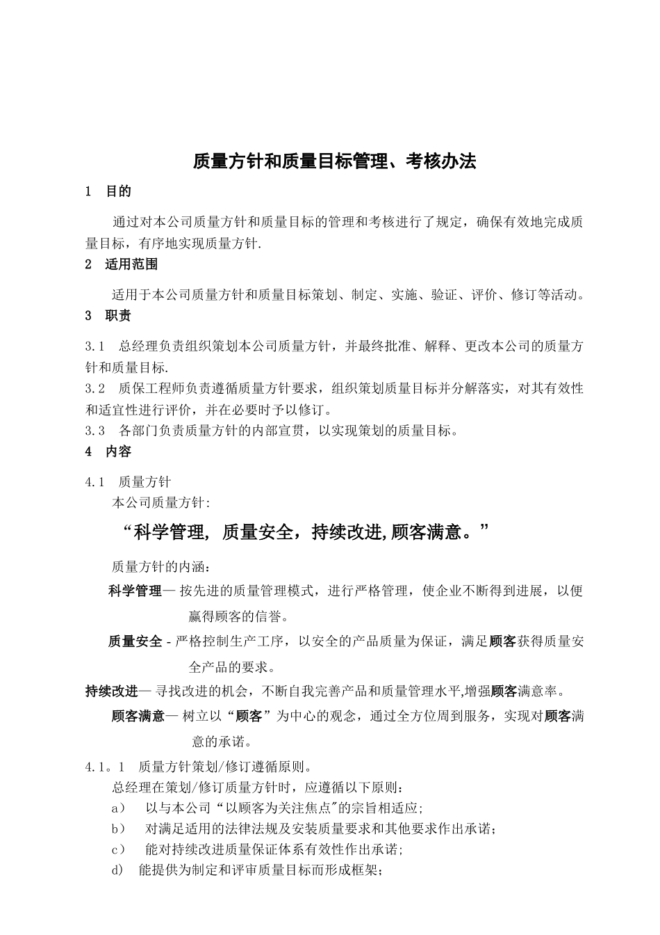 QC-01-2025质量方针和质量目标管理考评办法_第2页