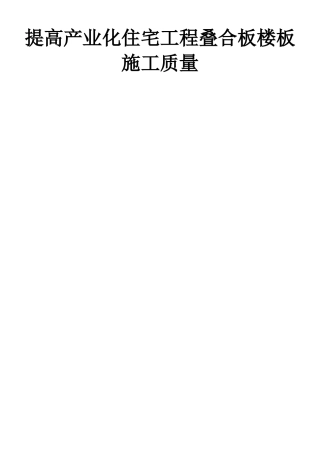 QC-提高产业化住宅工程叠合板楼板施工质量