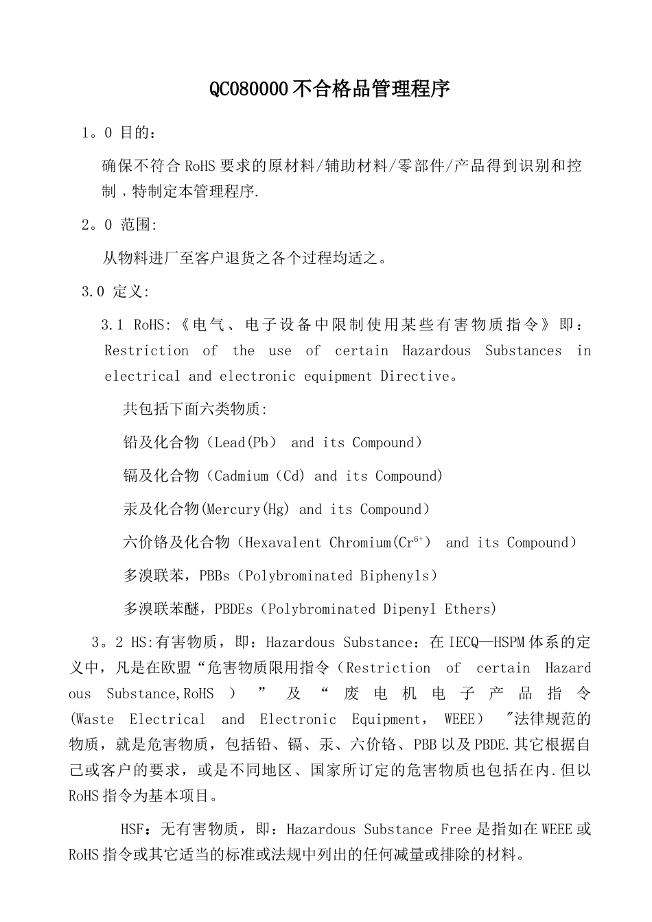 QC080000不合格品管理程序_第1页