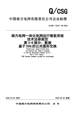 QCSG-110017.38-2025南方电网一体化电网运行智能系统技术规范-第3部分：数据-第8篇