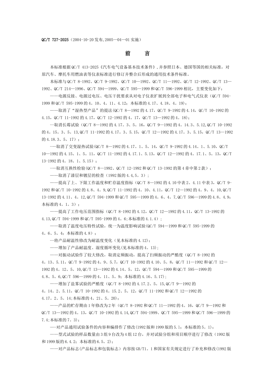 QCT-727-2025汽车、摩托车用仪表_第1页