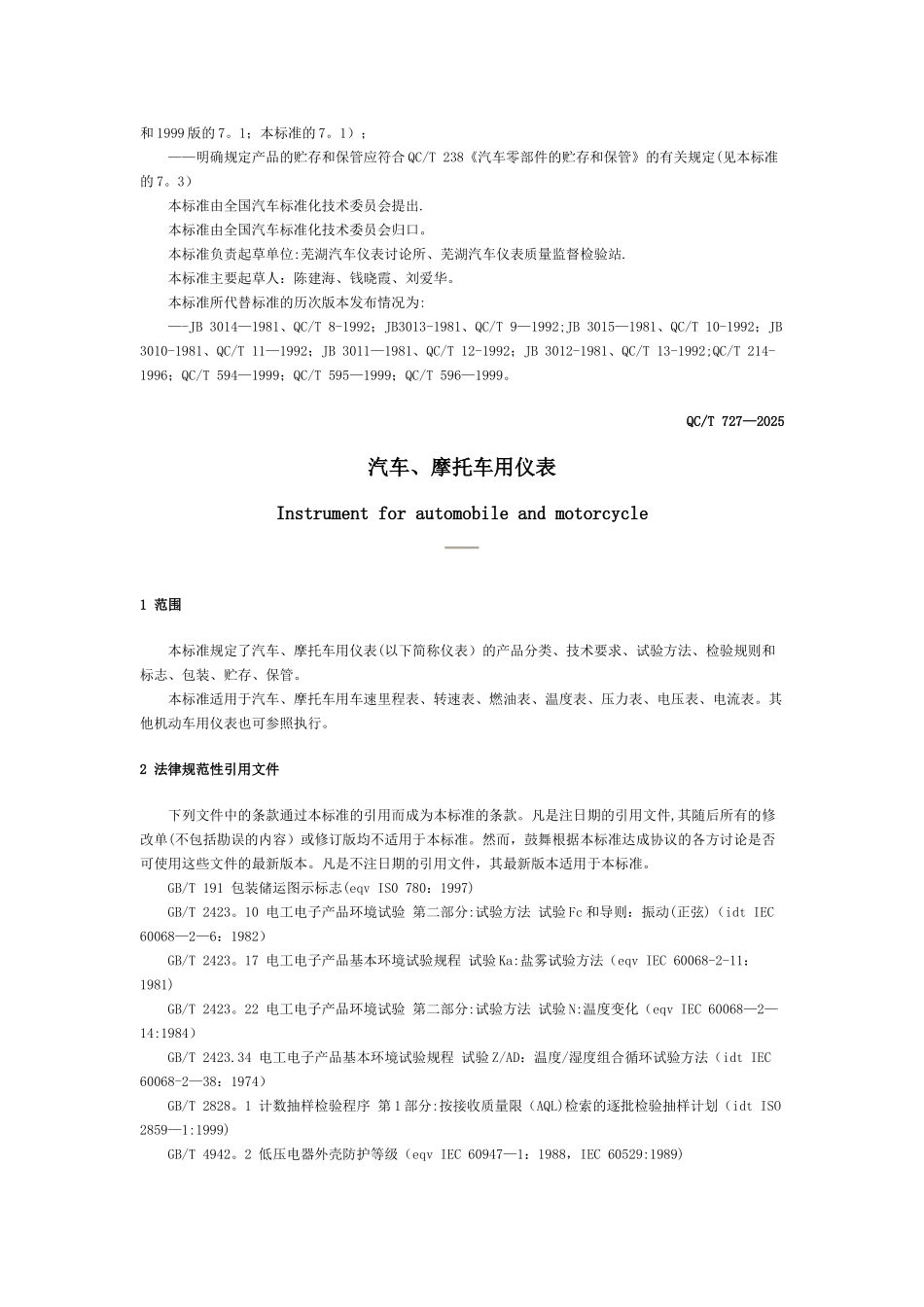 QCT-727-2025汽车、摩托车用仪表_第2页