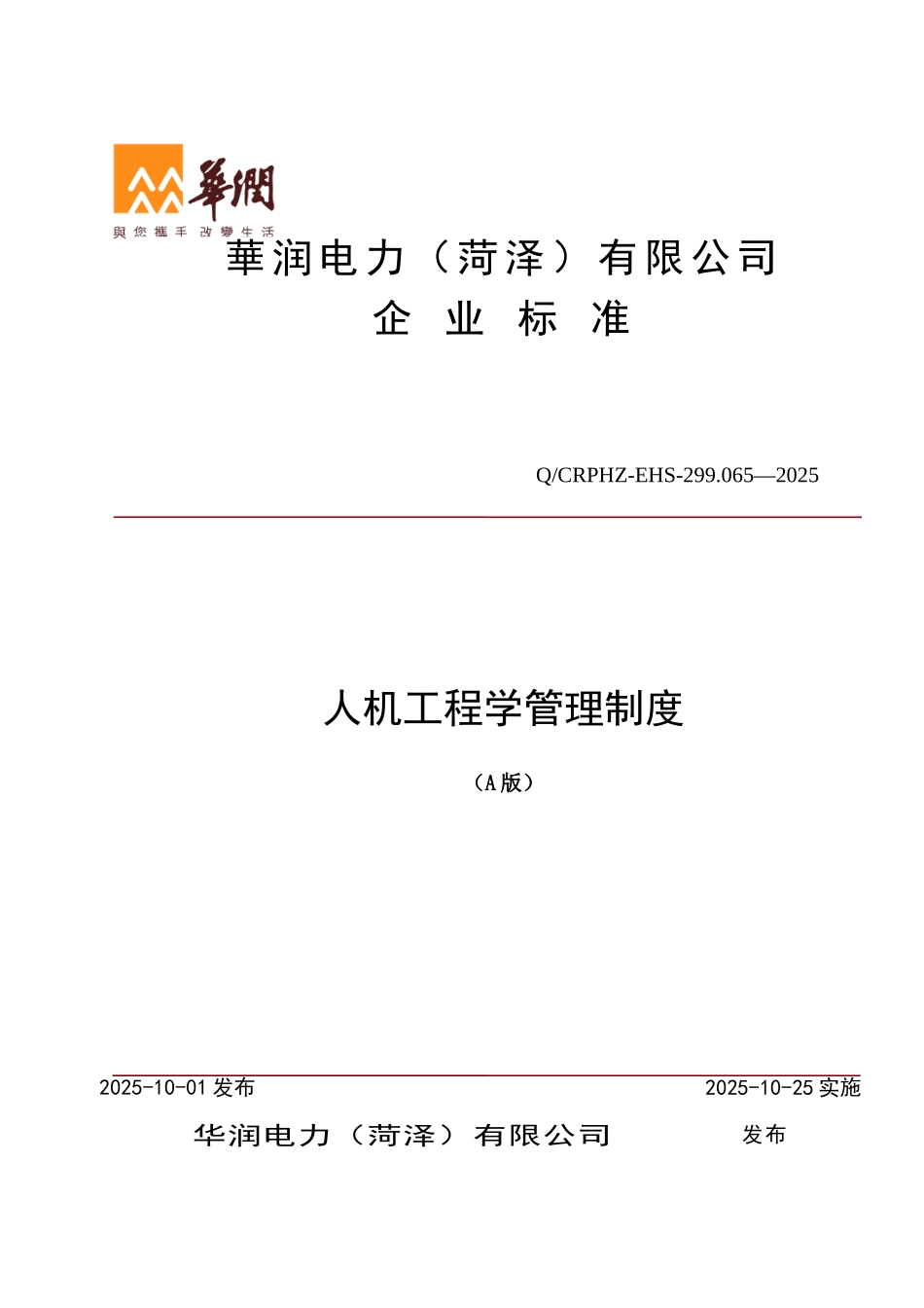 QCRPHZ-EHS-299.065-2025人机工程学管理标准_第1页