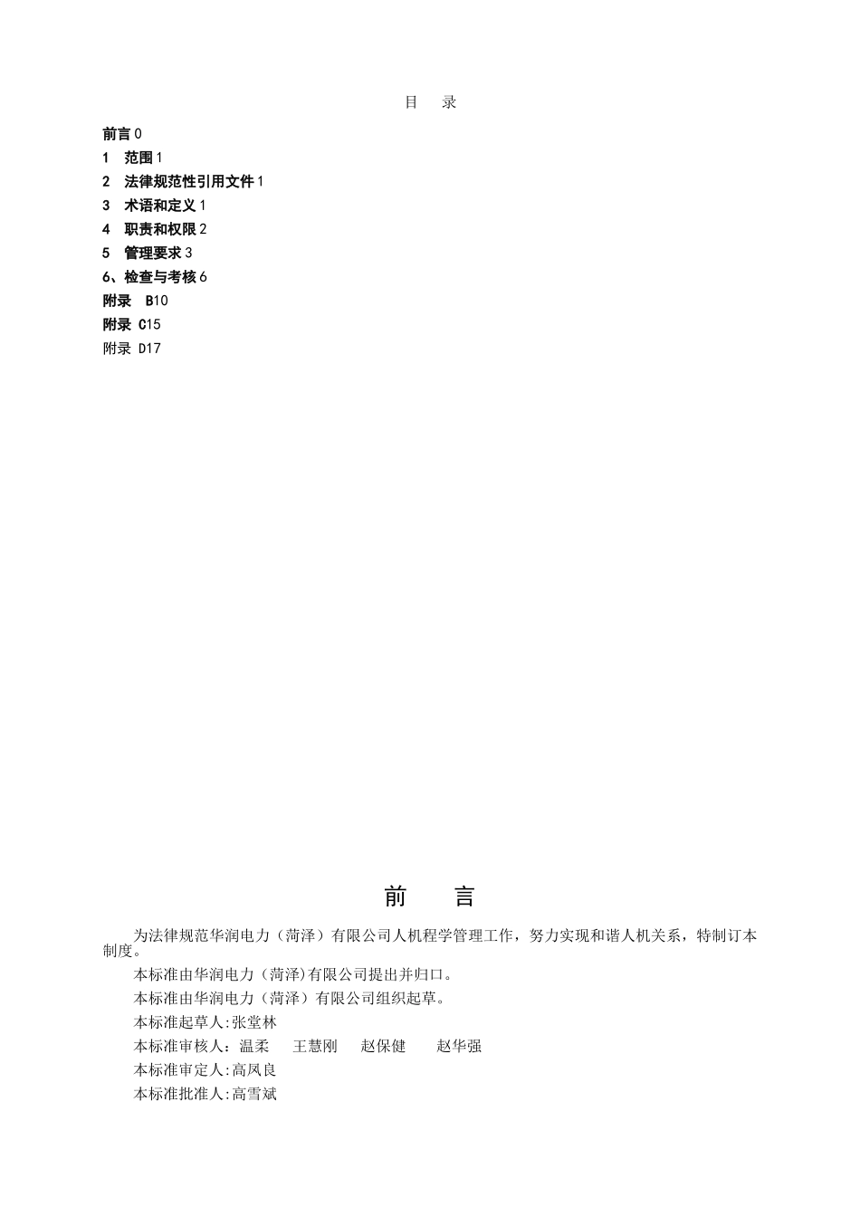 QCRPHZ-EHS-299.065-2025人机工程学管理标准_第2页