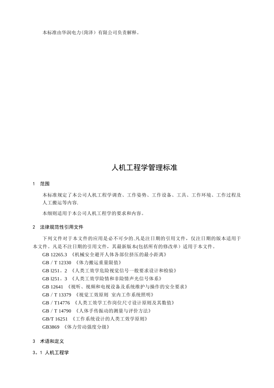 QCRPHZ-EHS-299.065-2025人机工程学管理标准_第3页