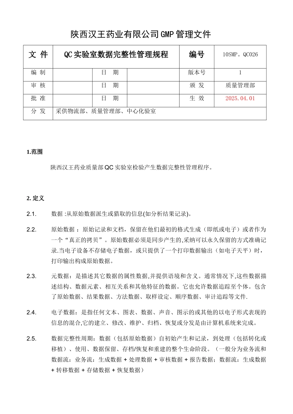 QC实验室数据完整性管理规程_第1页