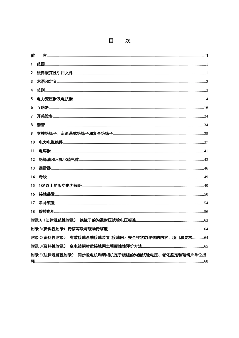 QCSG114002-2025电力设备预防性试验规程_第2页