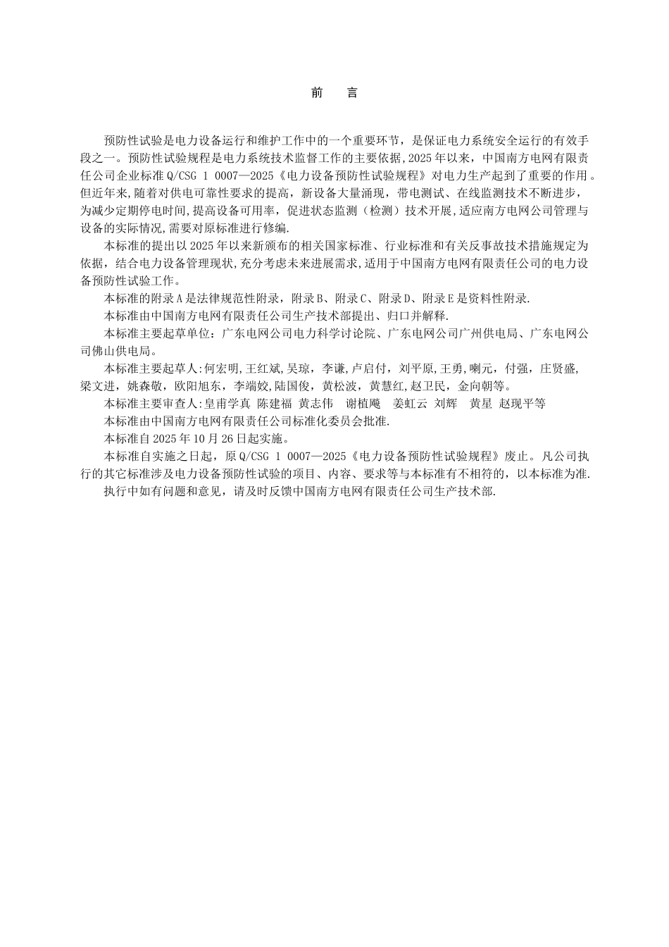 QCSG114002-2025电力设备预防性试验规程_第3页