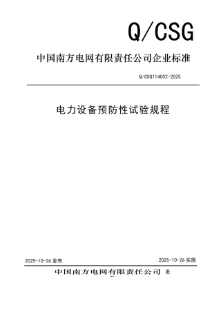 QCSG114002-2025电力设备预防性试验规程