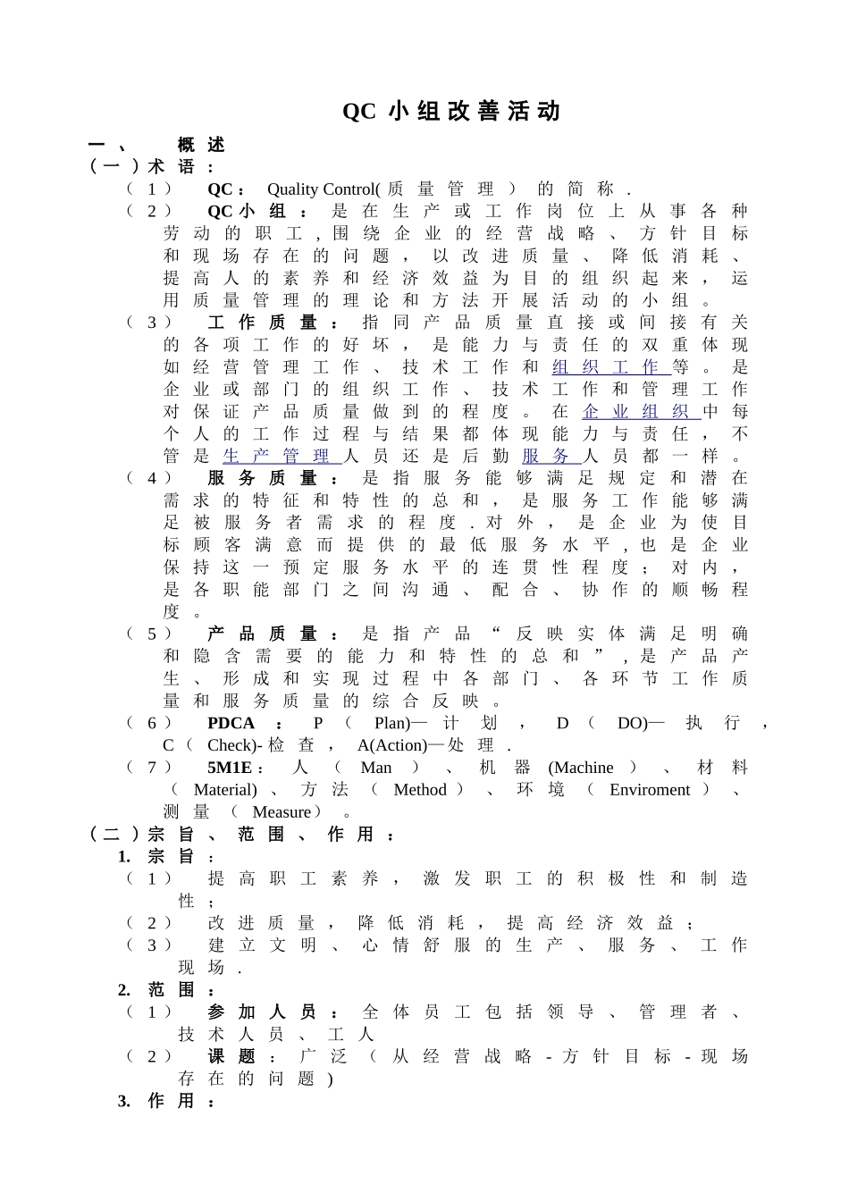 QC小组改善活动方案_第1页
