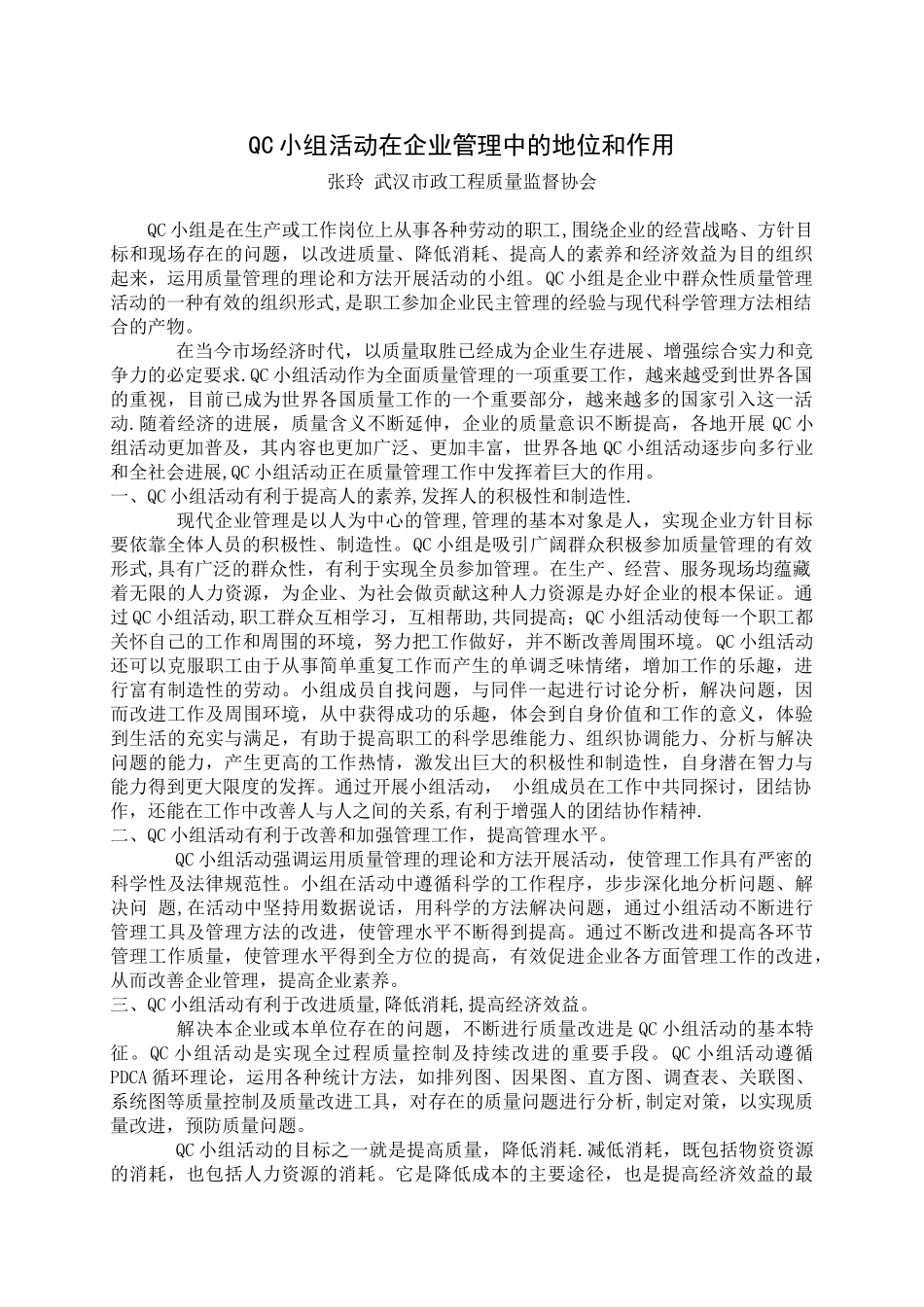 QC小组活动在企业管理中的地位和作用_第1页