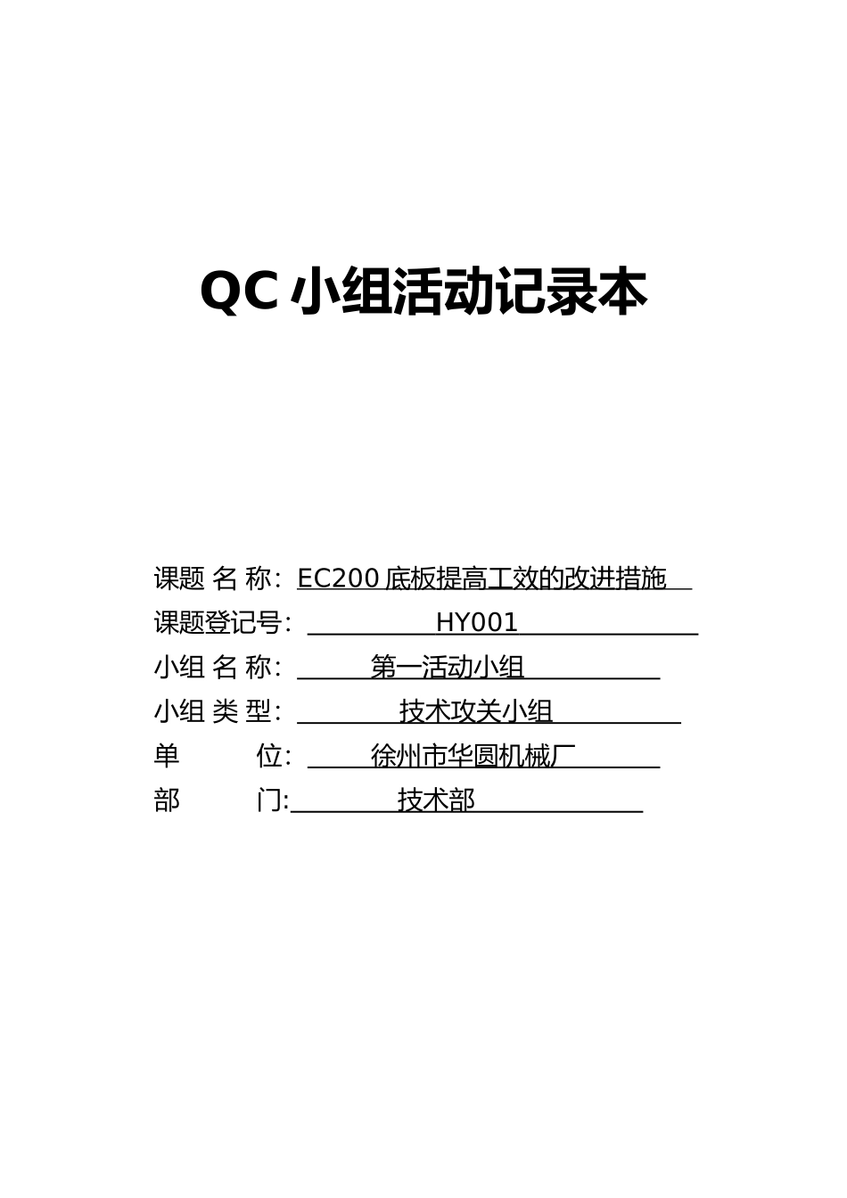 QC小组活动记录文本_第1页