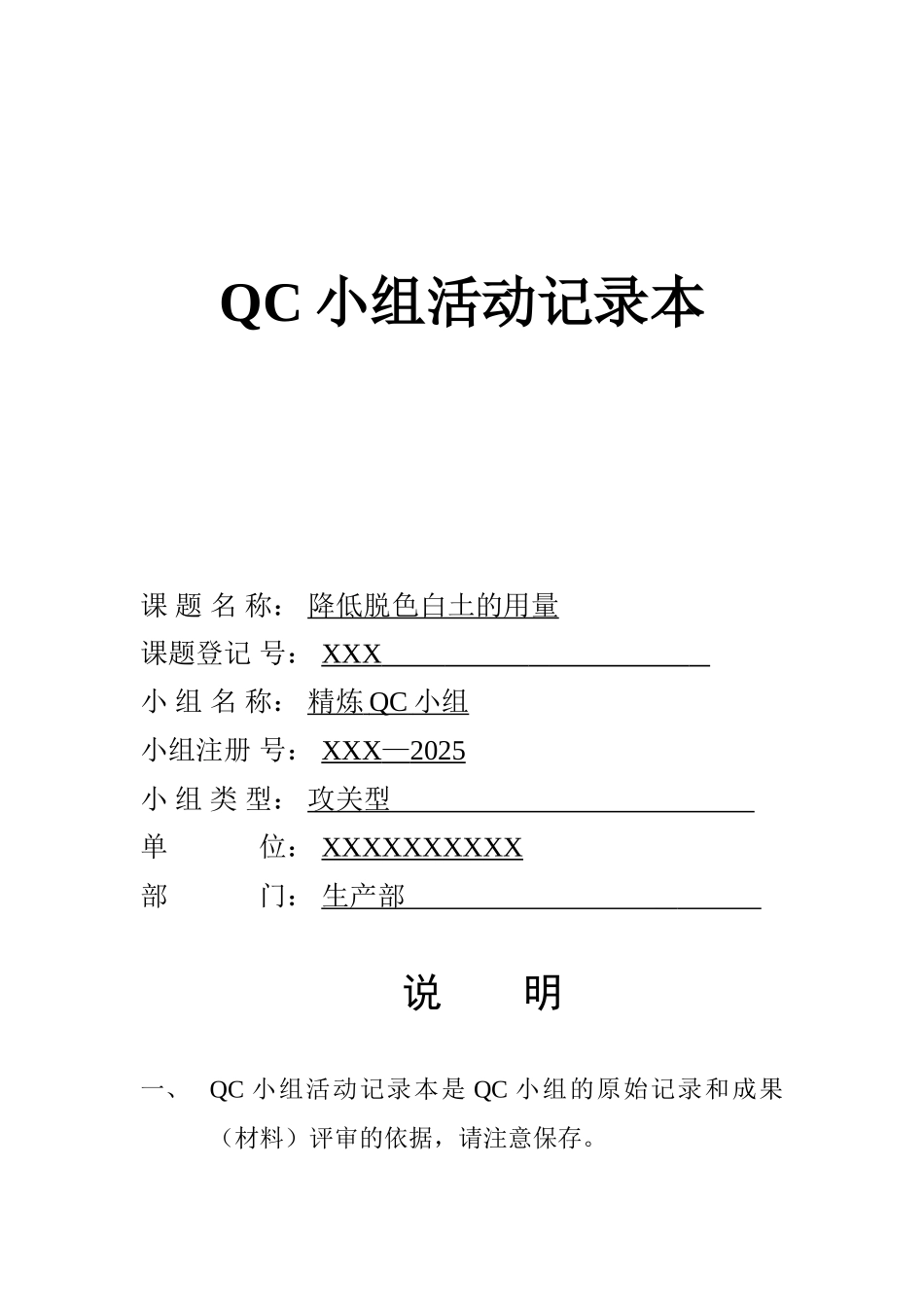 QC小组活动记录本_第1页