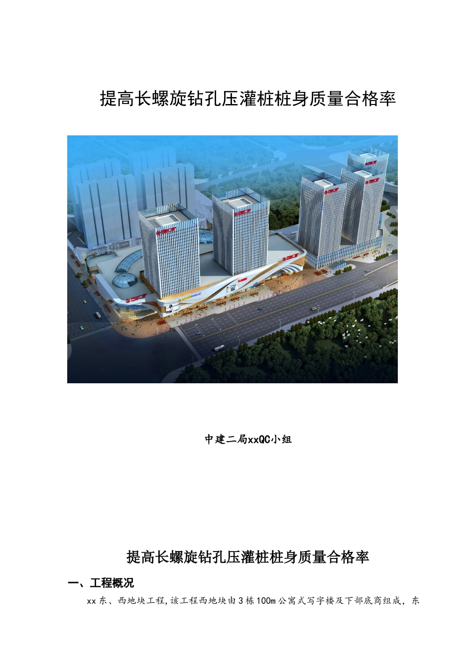 QC成果长螺旋钻孔灌注桩桩身质量控制_第1页
