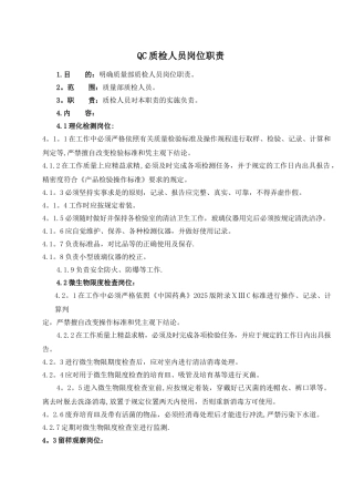 QC质量人员岗位职责