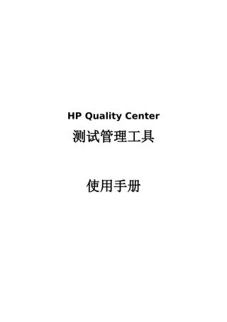 QC测试管理工具使用手册