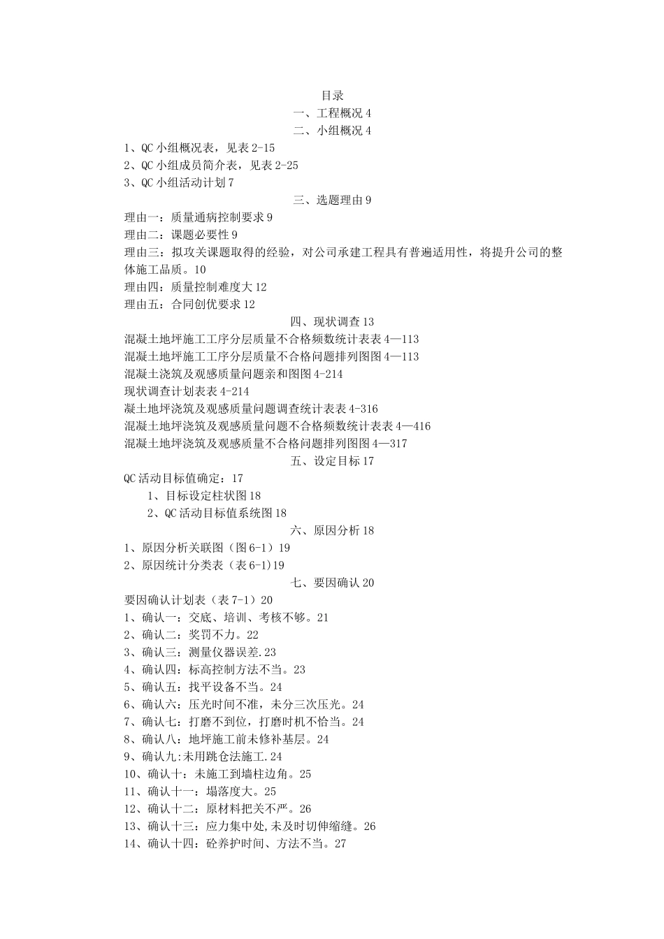 QC提高大面积混凝土地坪施工质量合格率_第1页