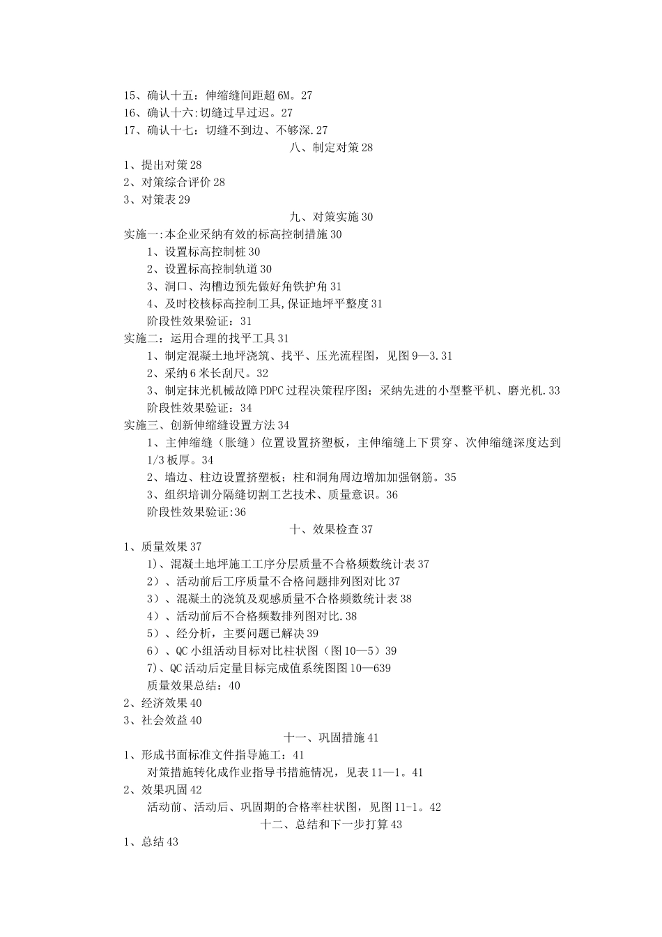 QC提高大面积混凝土地坪施工质量合格率_第2页