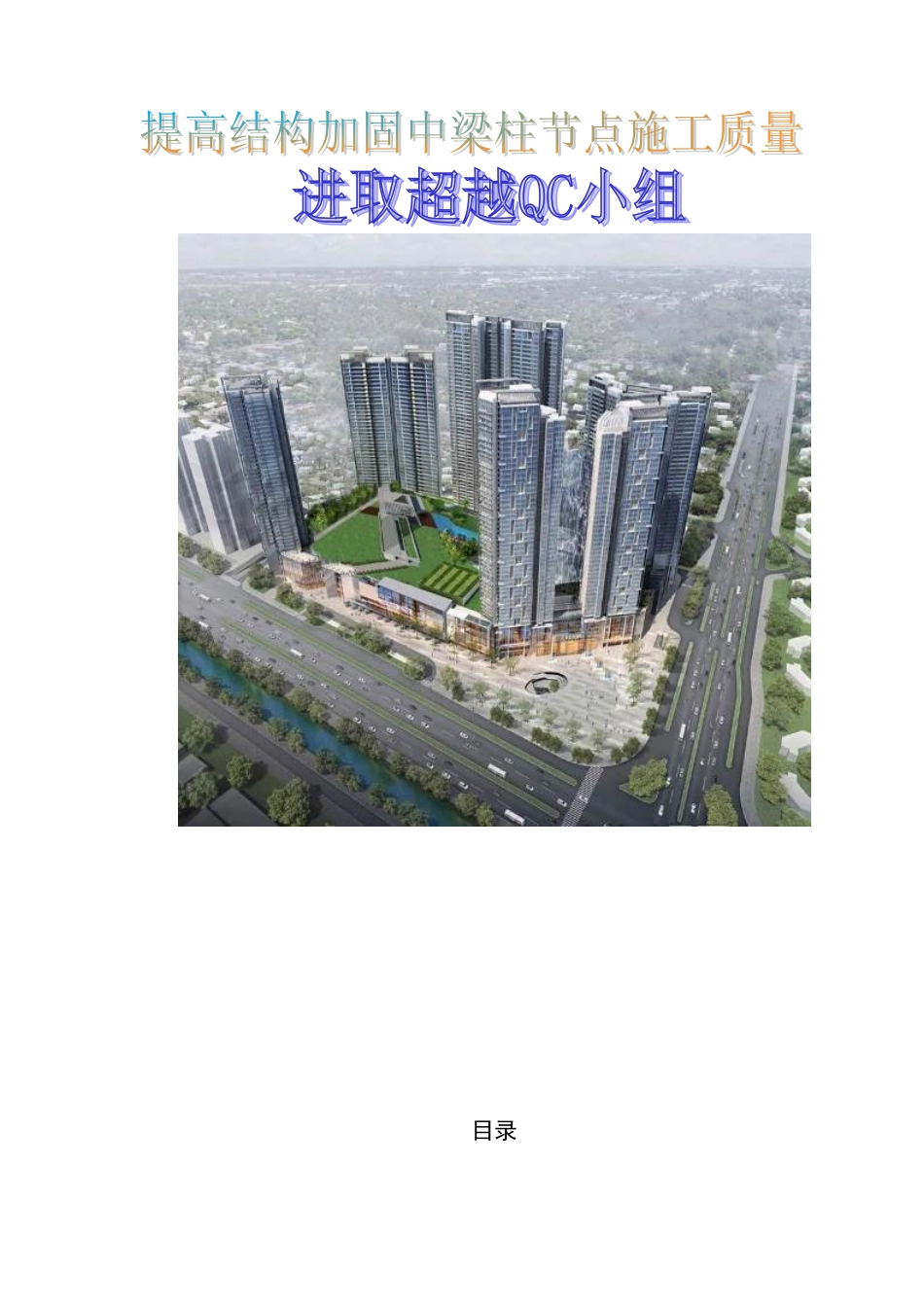 QC提高结构加固中梁柱节点施工质量QC_第1页