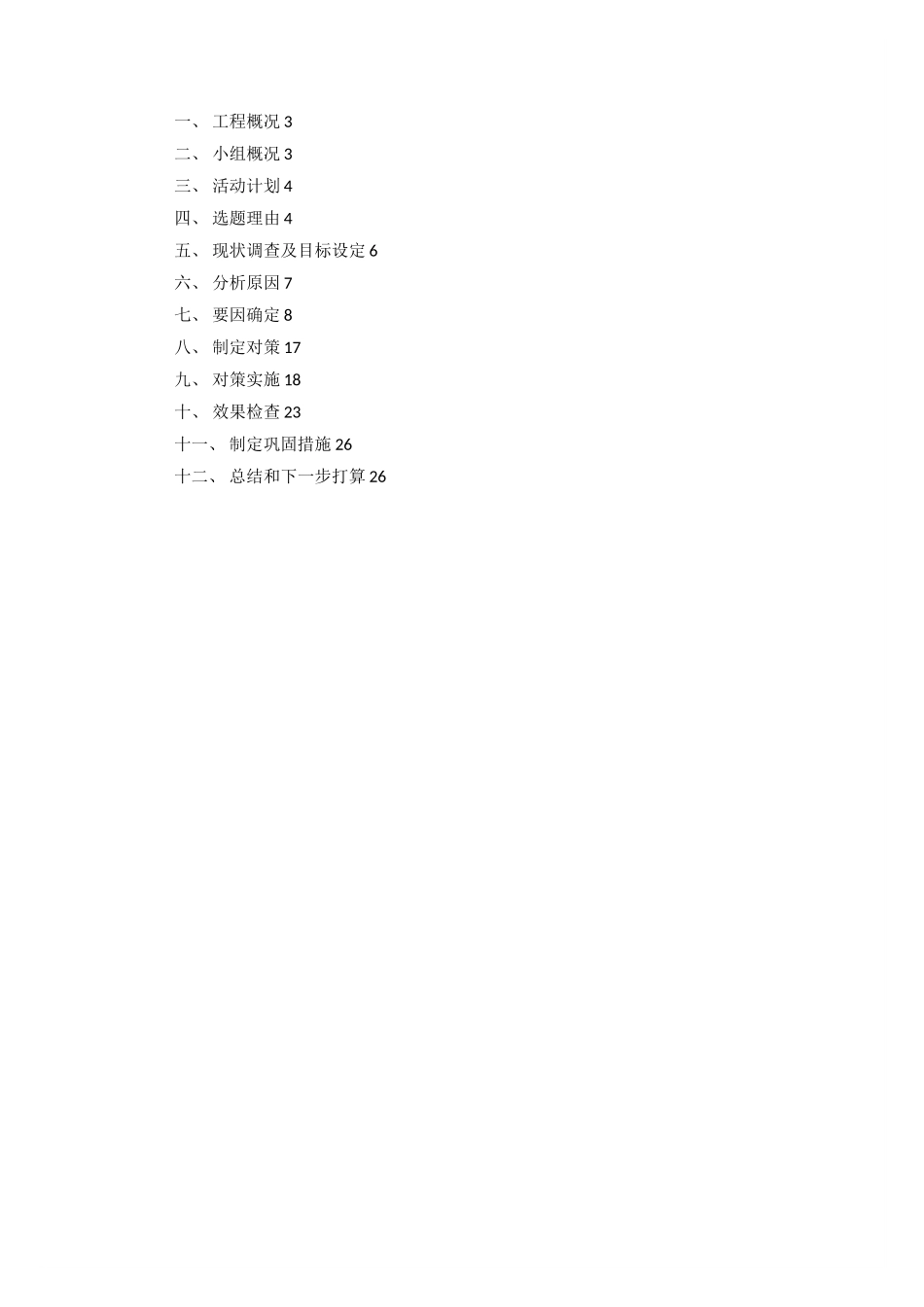 QC提高结构加固中梁柱节点施工质量QC_第2页